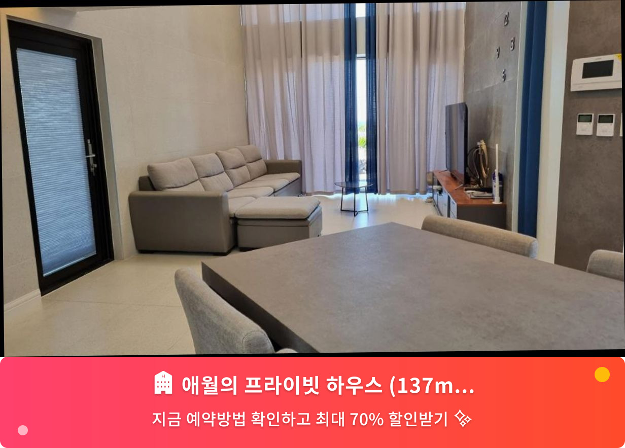 (이미지설명: 애월의 프라이빗 하우스 (137m², 침실 3개, 프라이빗 욕실 2개) - 메인 안내사진)