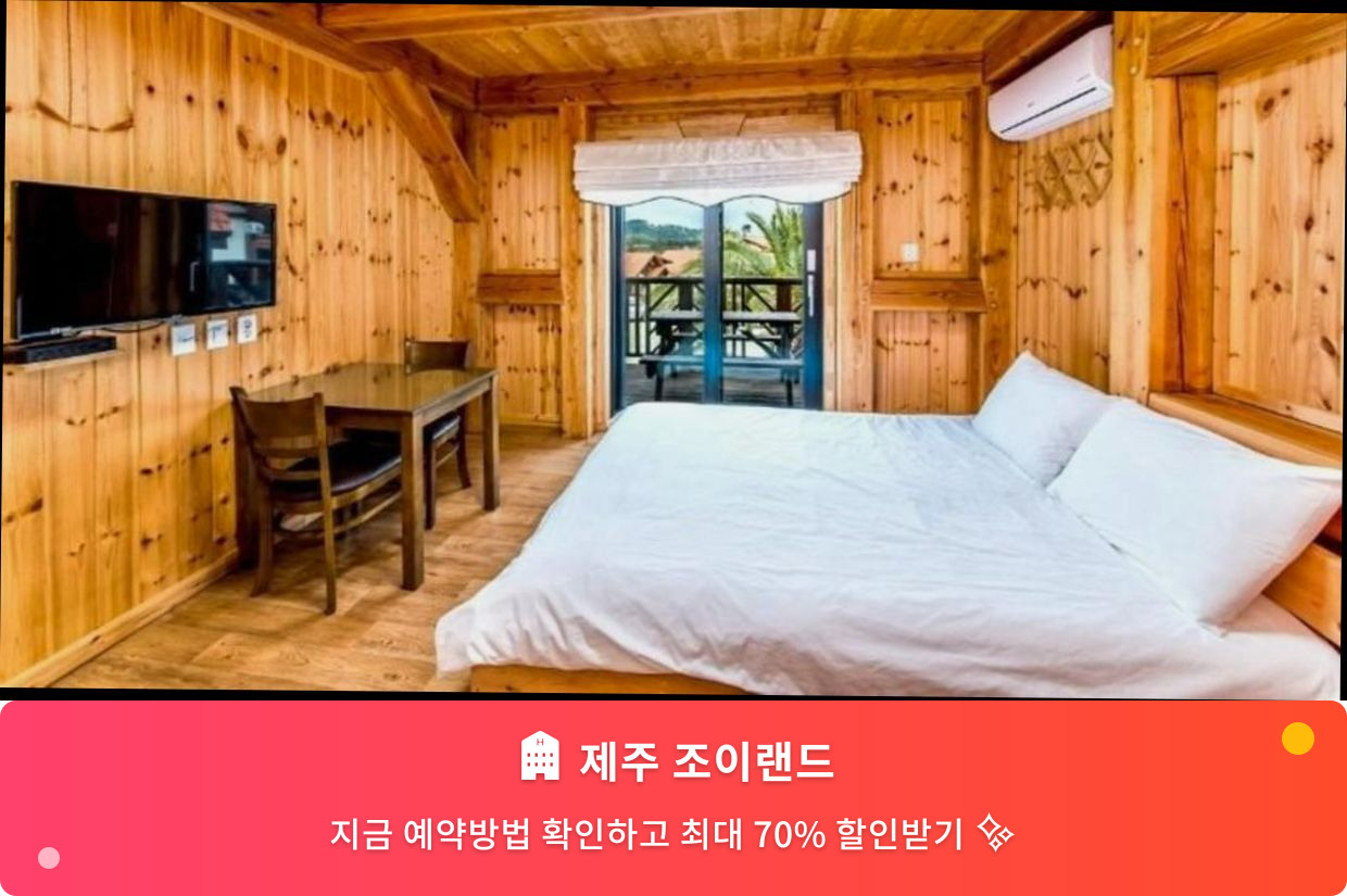 (이미지설명: 제주 조이랜드 - 메인 안내사진)