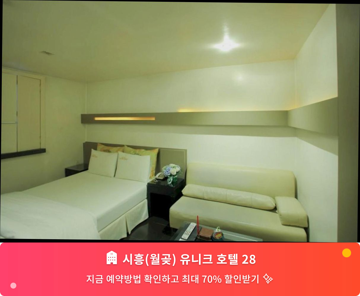 (이미지설명: 시흥(월곶) 유니크 호텔 28 - 메인 안내사진)