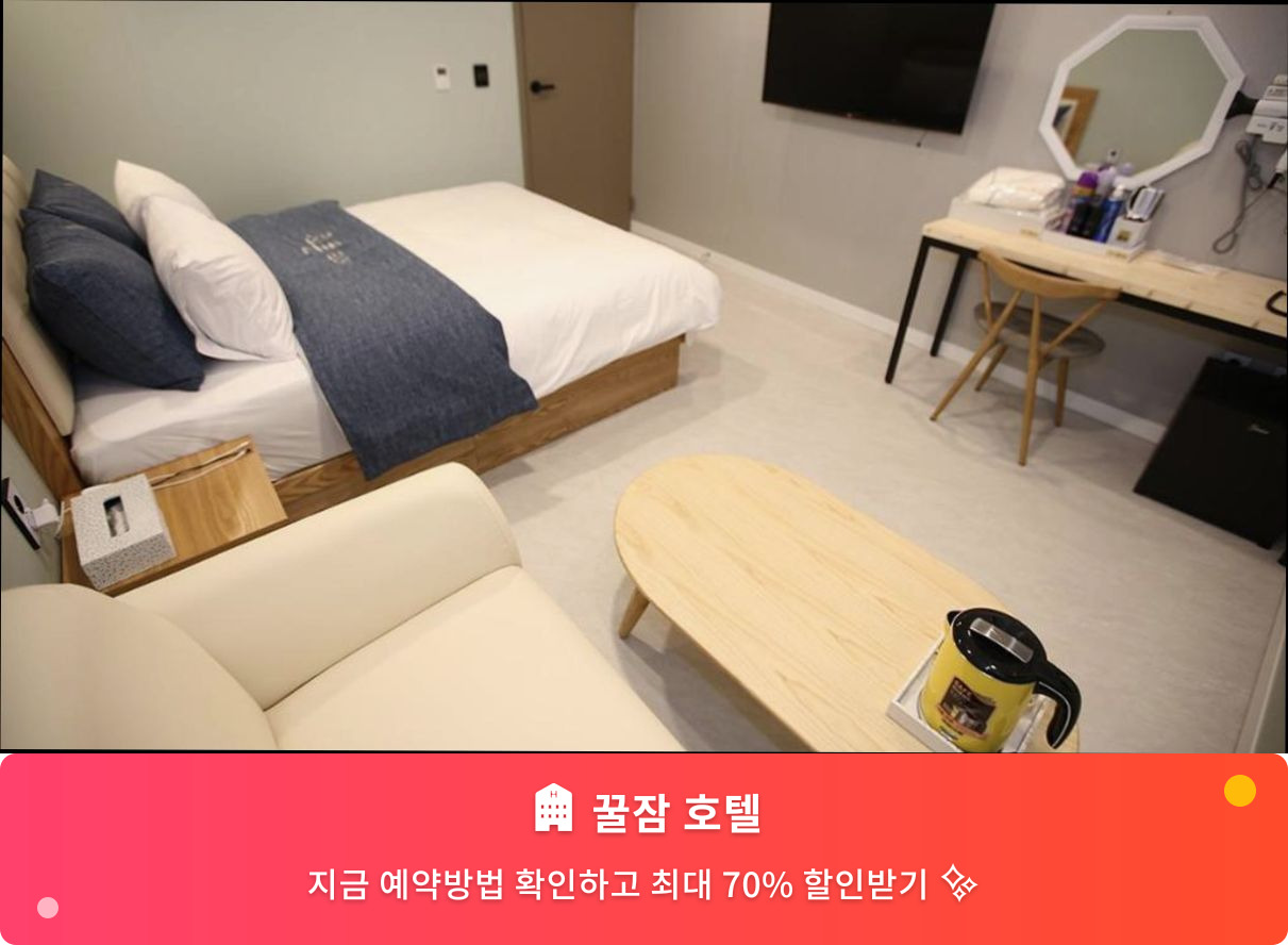(이미지설명: 꿀잠 호텔 - 메인 안내사진)