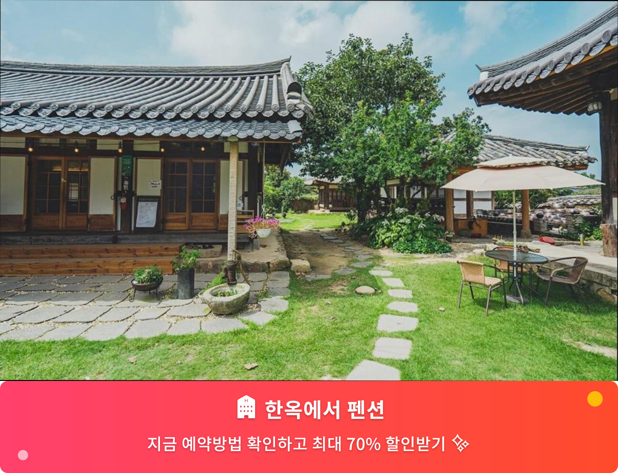 (이미지설명: 한옥에서 펜션 - 메인 안내사진)
