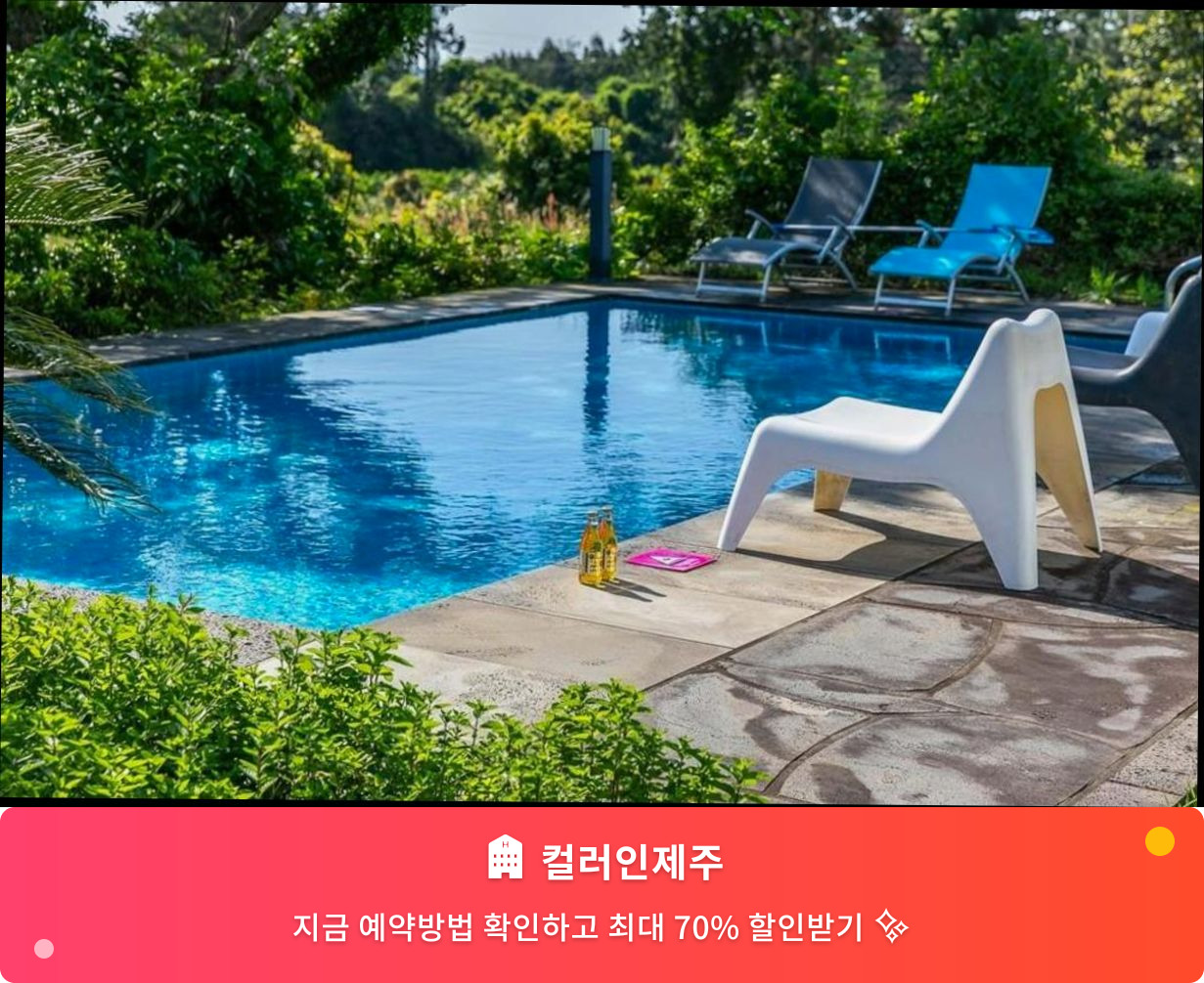 (이미지설명: 컬러인제주 - 메인 안내사진)