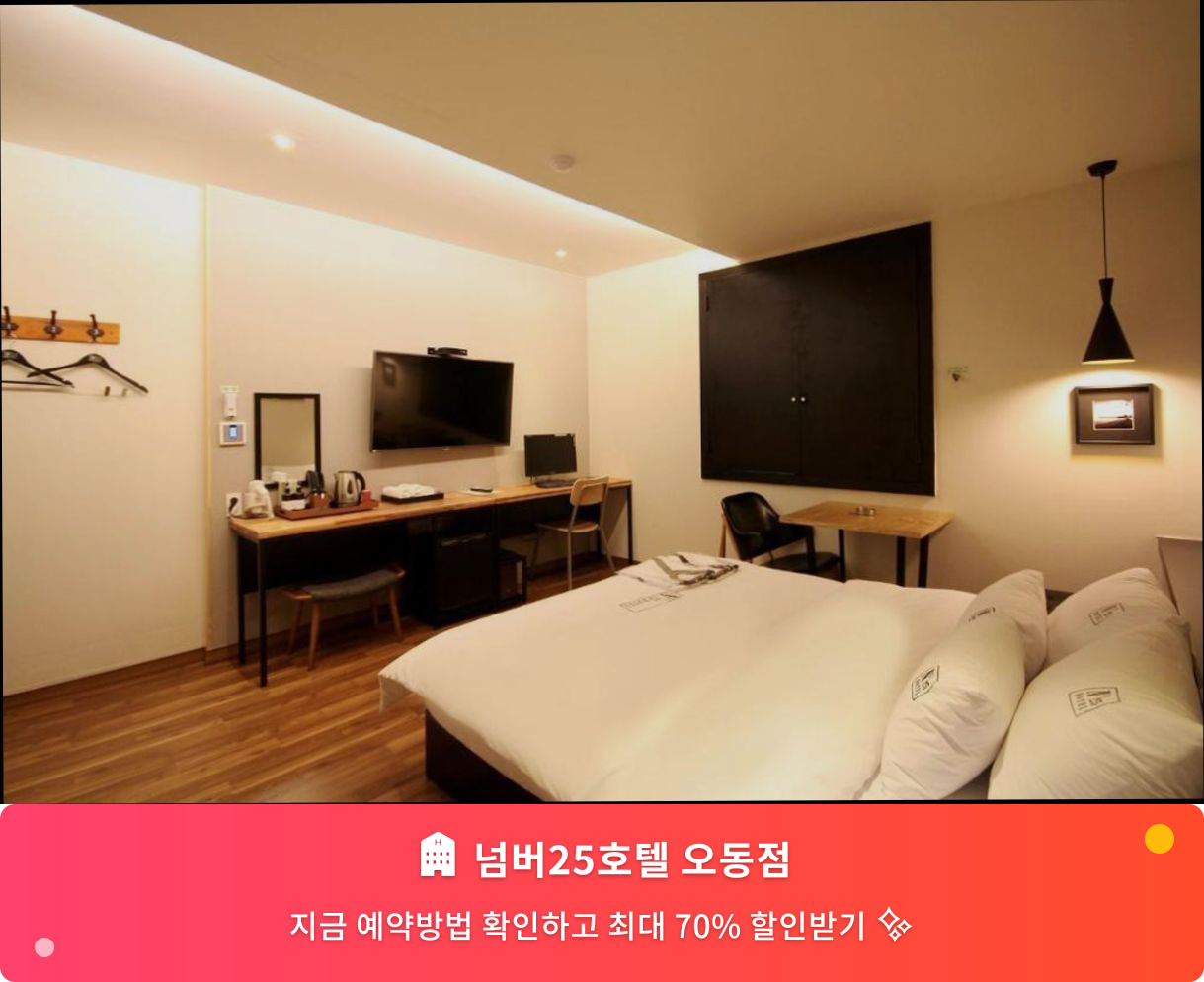 (이미지설명: 넘버25호텔 오동점 - 메인 안내사진)