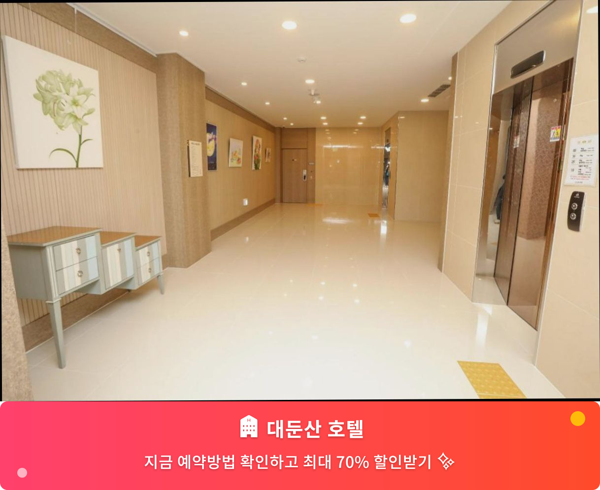 (이미지설명: 대둔산 호텔 - 메인 안내사진)