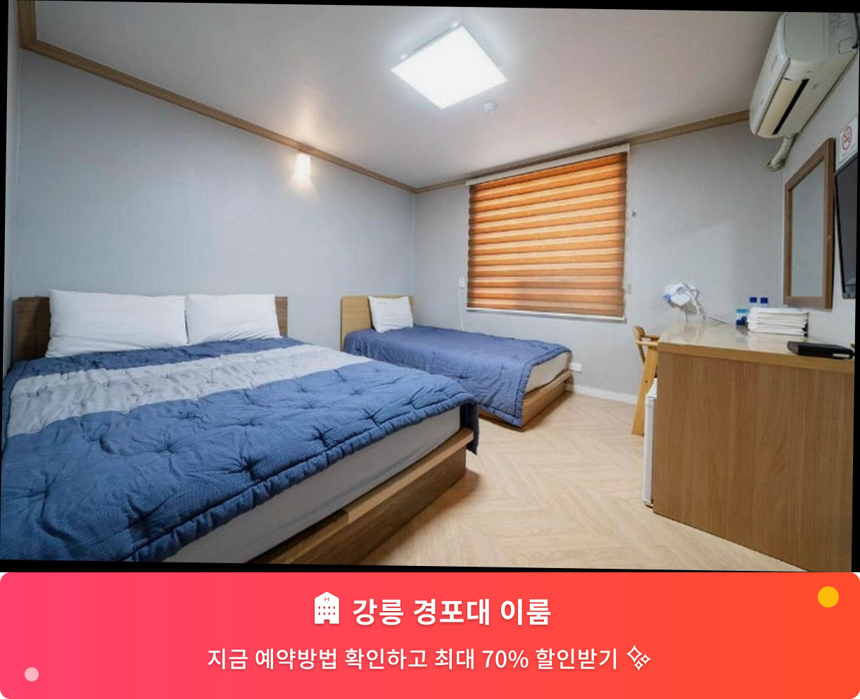 (이미지설명: 강릉 경포대 이룸 - 메인 안내사진)