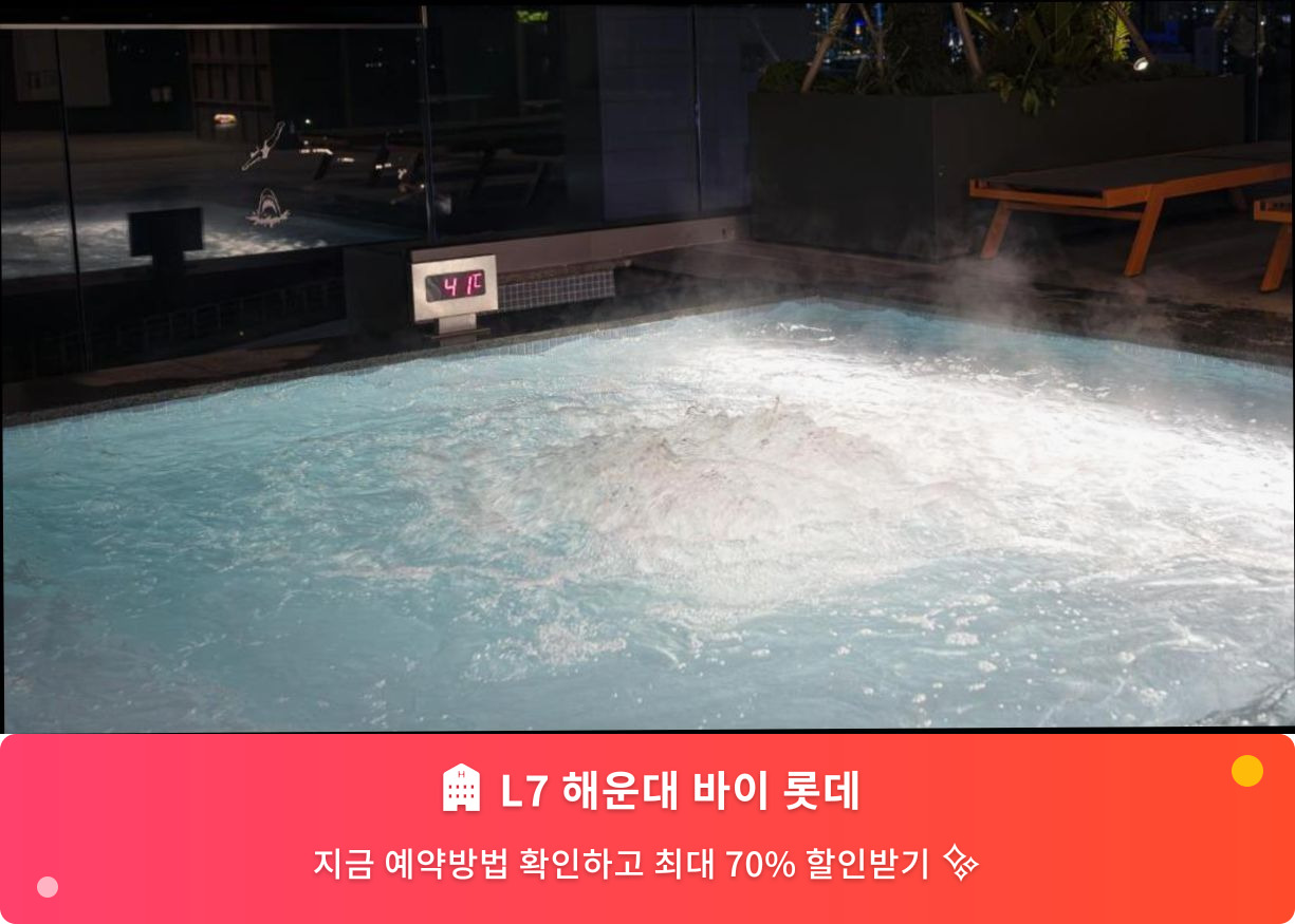 (이미지설명: L7 해운대 바이 롯데 - 메인 안내사진)