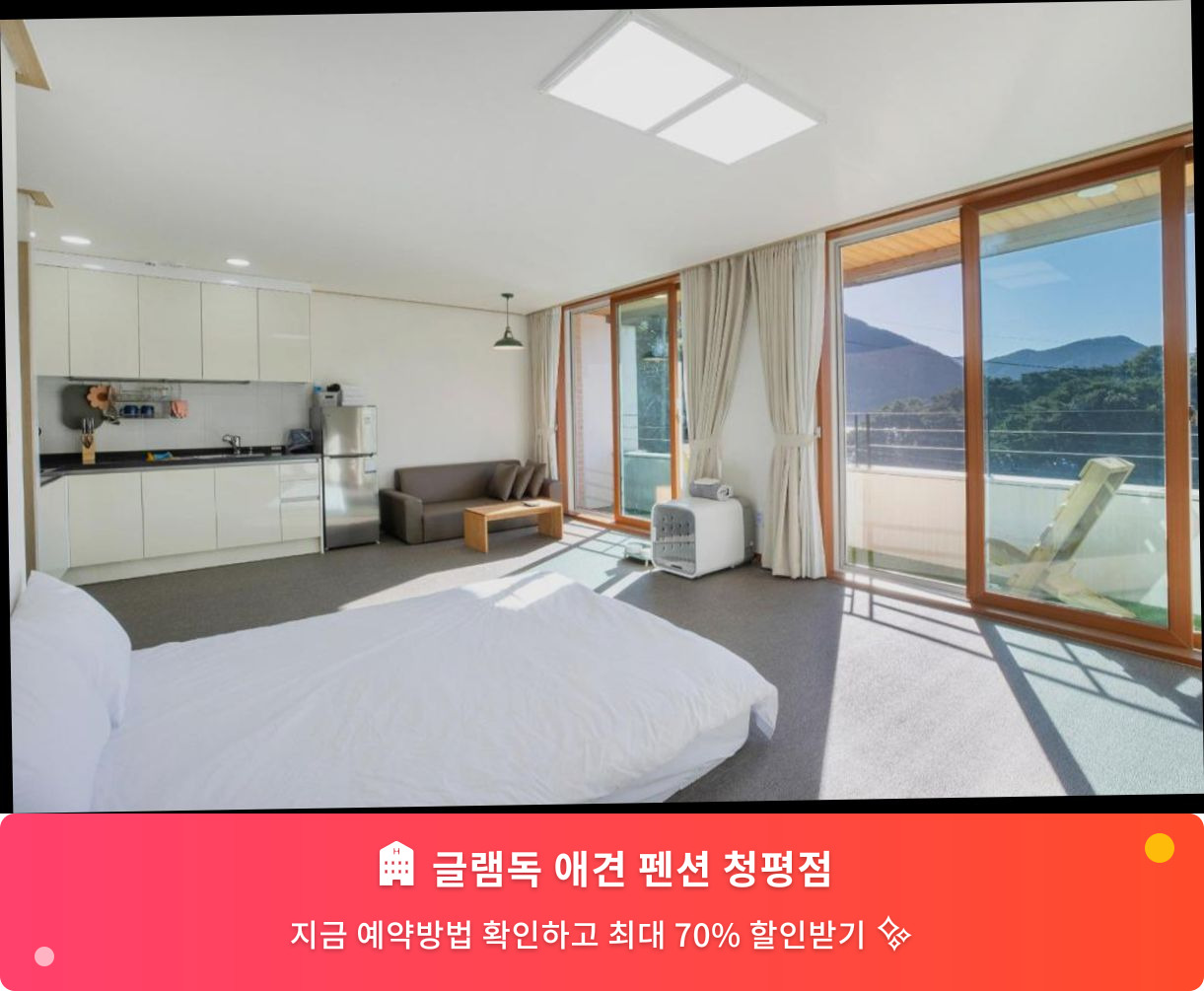 (이미지설명: 글램독 애견 펜션 청평점 - 메인 안내사진)