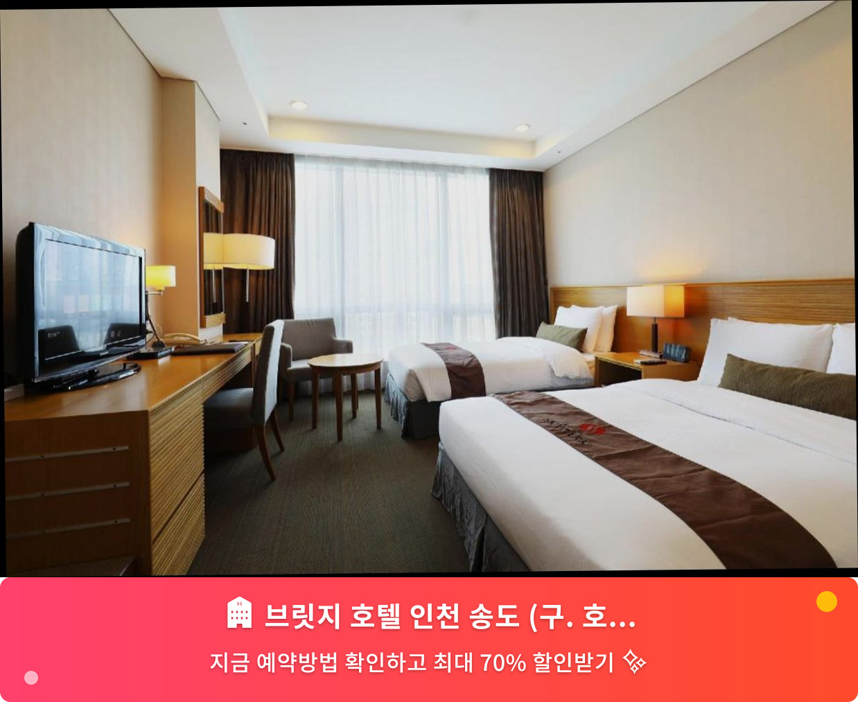(이미지설명: 브릿지 호텔 인천 송도 (구. 호텔 스카이파크) - 메인 안내사진)