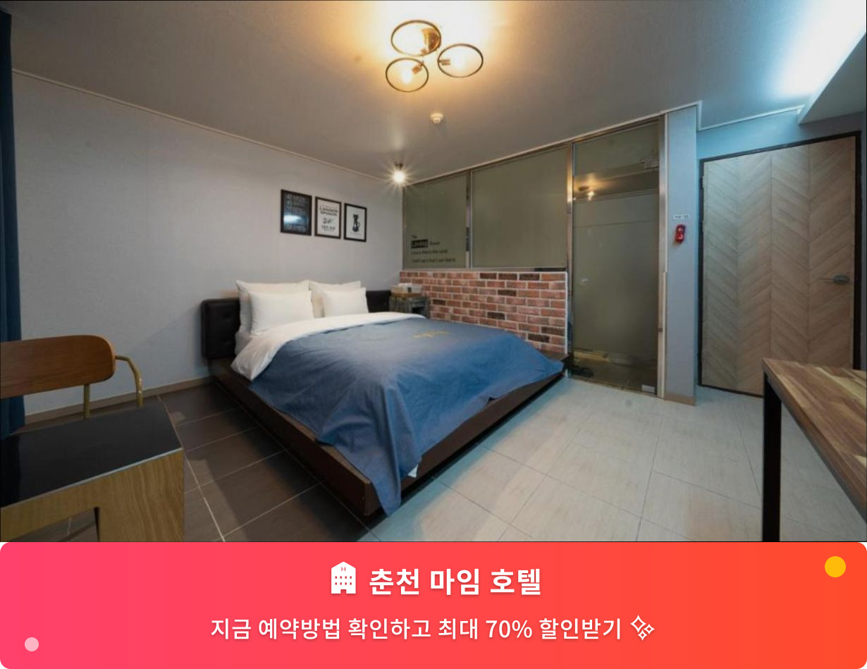 (이미지설명: 춘천 마임 호텔 - 메인 안내사진)
