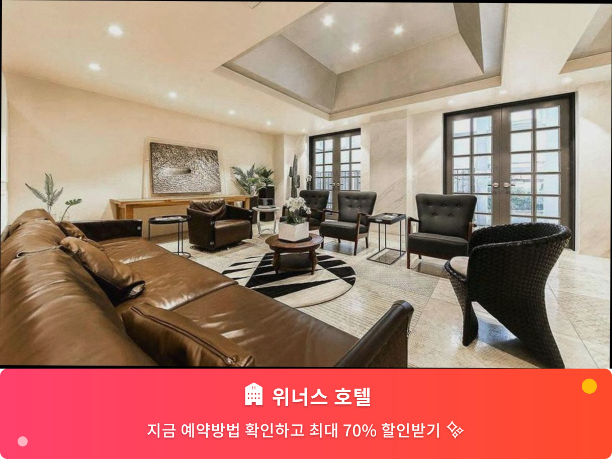 (이미지설명: 위너스 호텔 - 메인 안내사진)