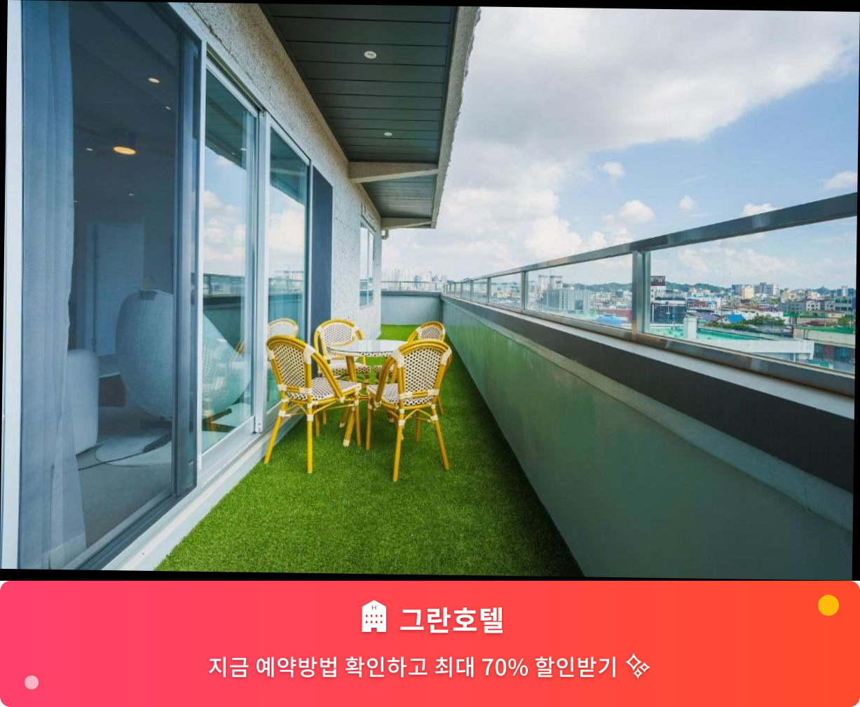 (이미지설명: 그란호텔 - 메인 안내사진)
