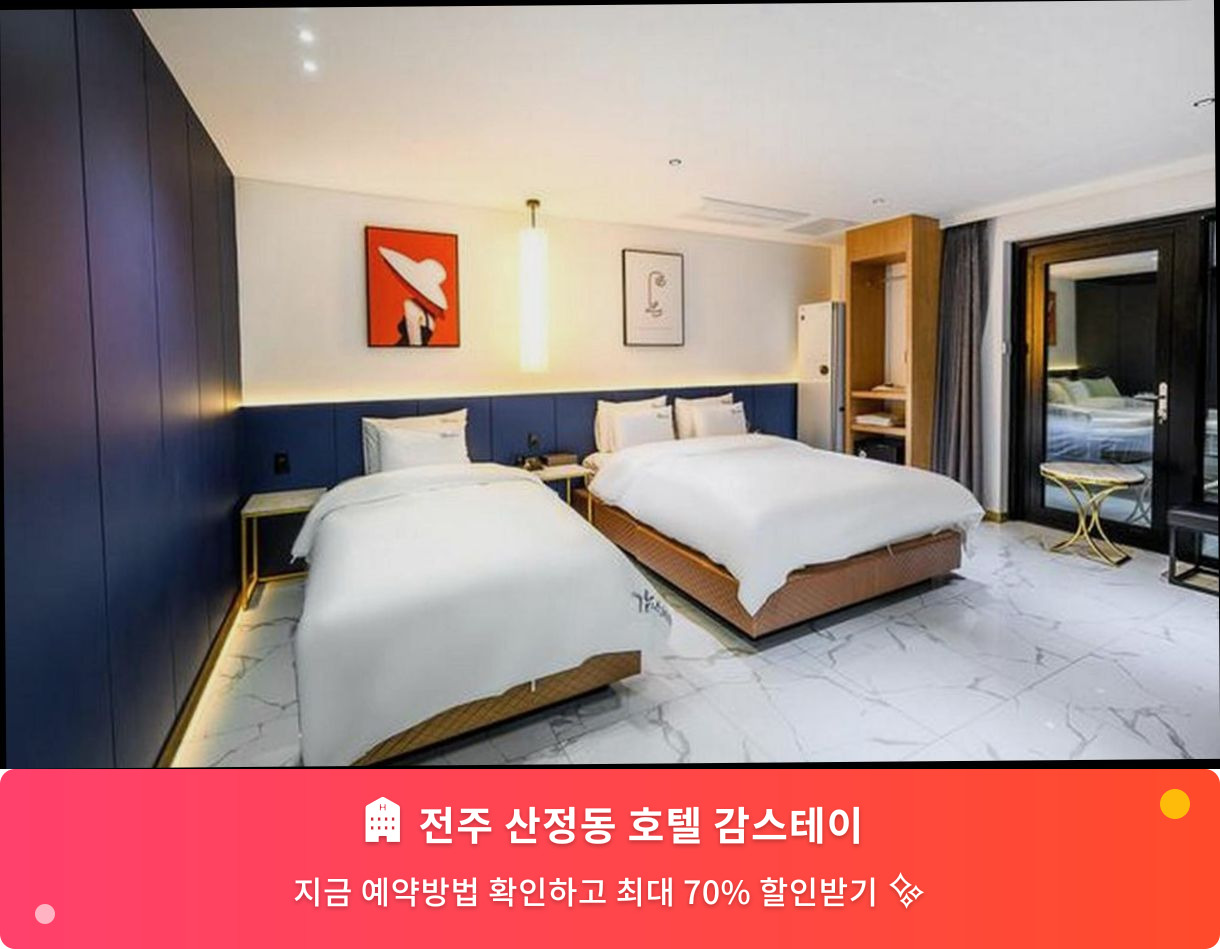 (이미지설명: 전주 산정동 호텔 감스테이 - 메인 안내사진)