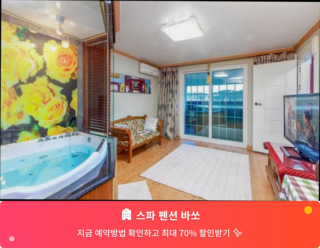 (이미지설명: 스파 펜션 바쏘 - 메인 안내사진)