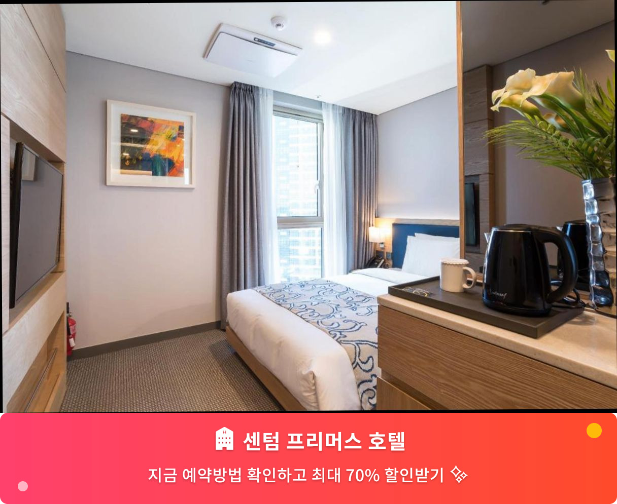 (이미지설명: 센텀 프리머스 호텔 - 메인 안내사진)