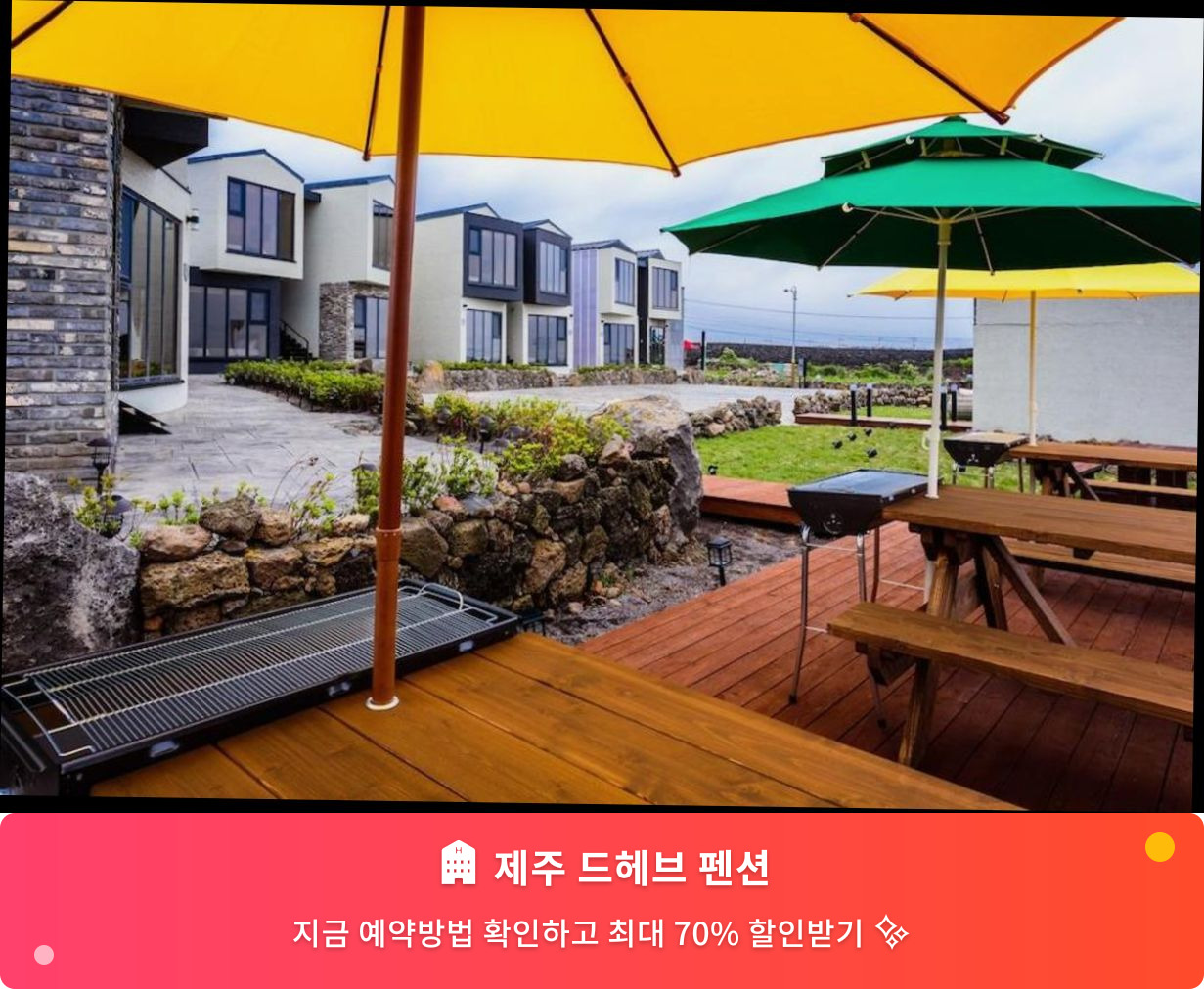 (이미지설명: 제주 드헤브 펜션 - 메인 안내사진)