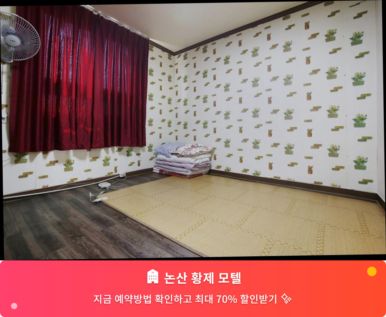 (이미지설명: 논산 황제 모텔 - 메인 안내사진)