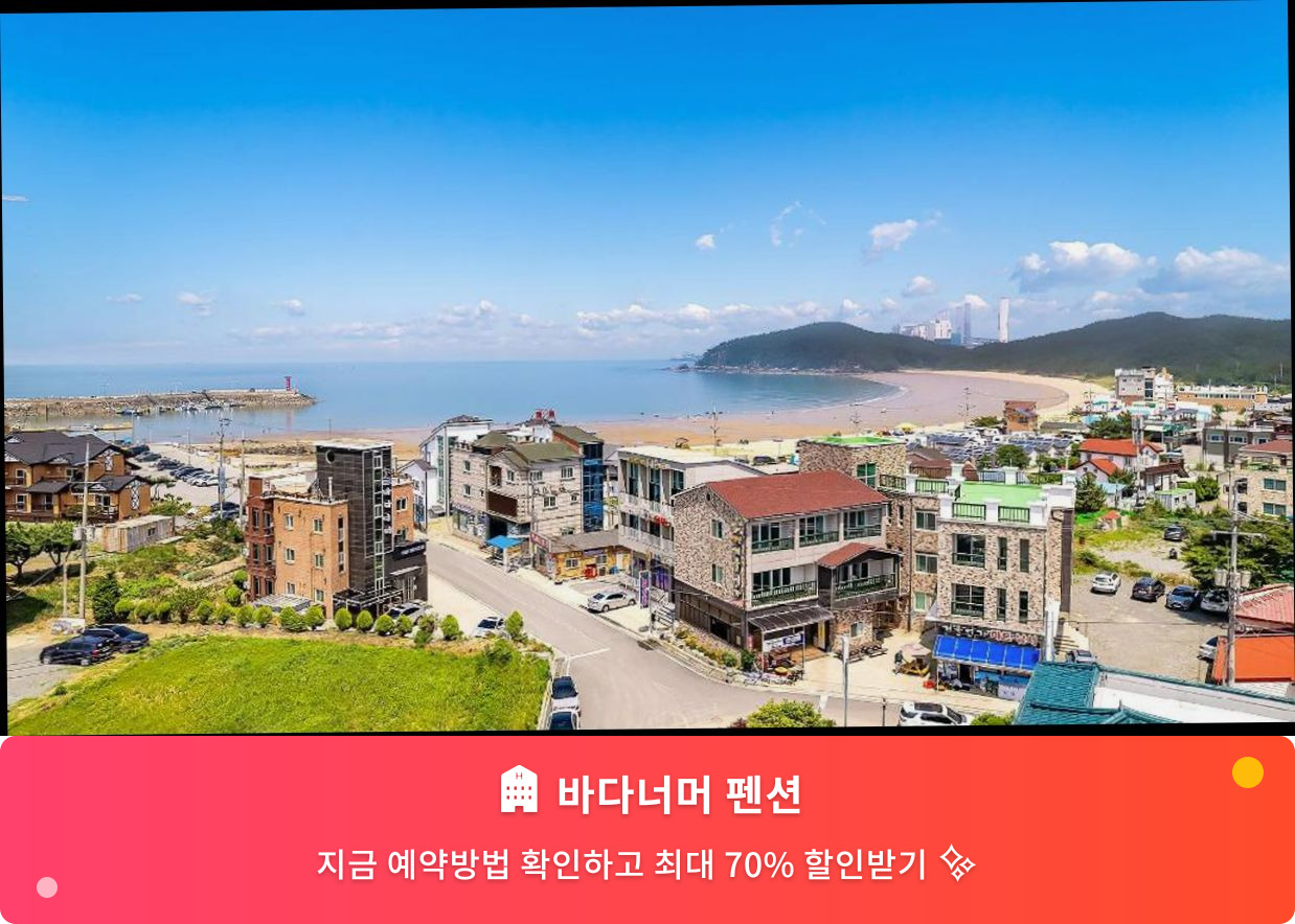 (이미지설명: 바다너머 펜션 - 메인 안내사진)