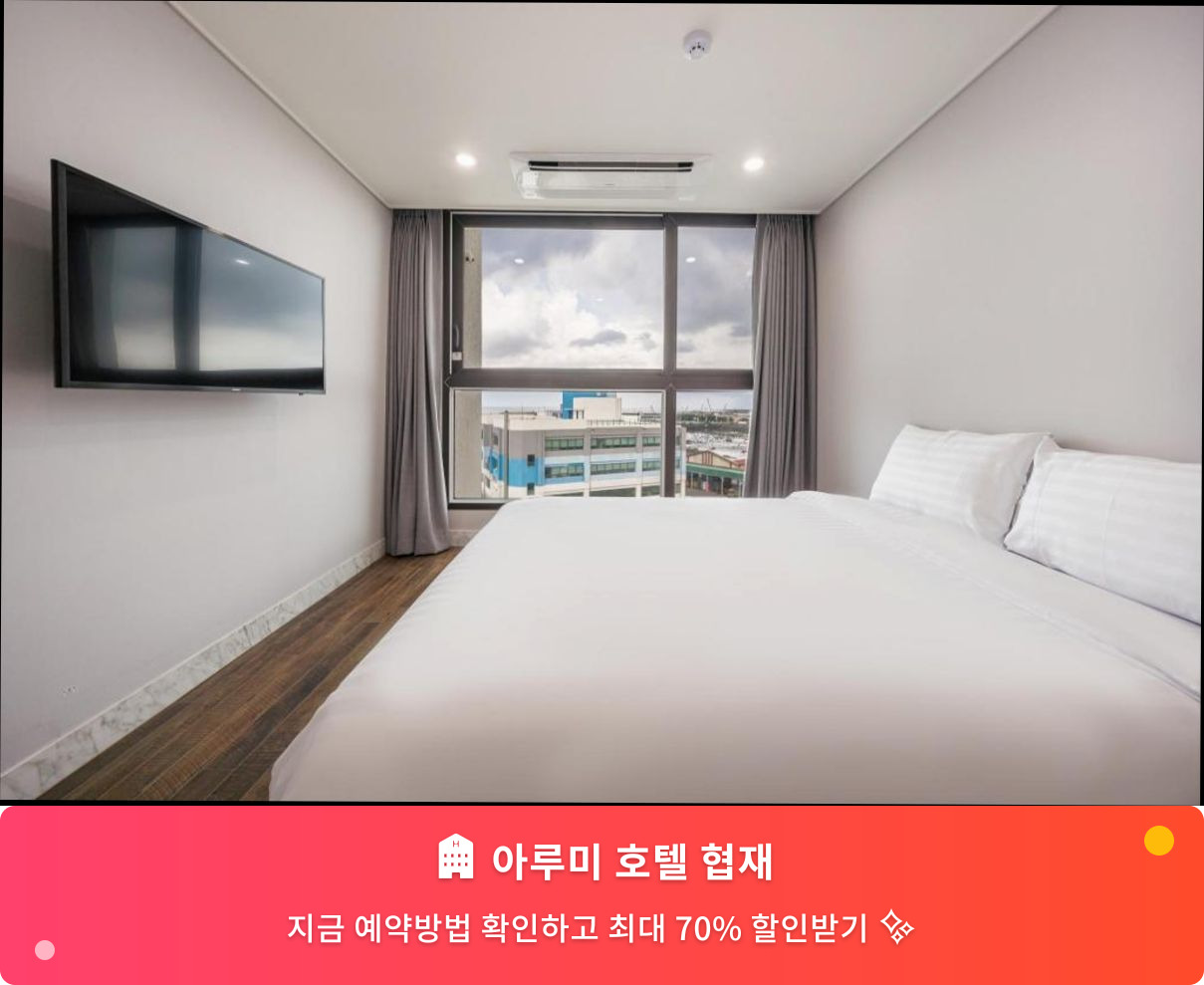 (이미지설명: 아루미 호텔 협재 - 메인 안내사진)