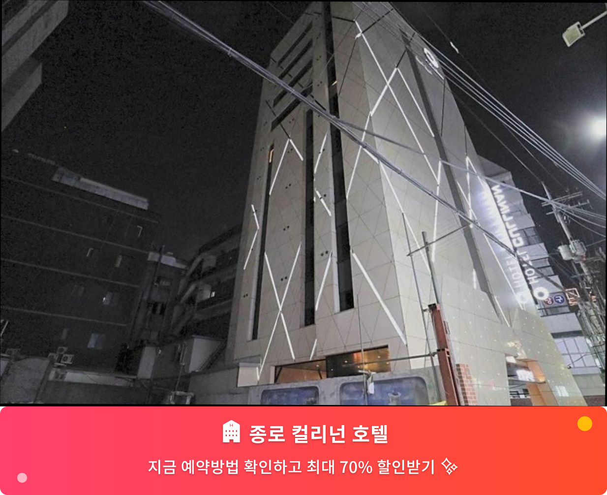 (이미지설명: 종로 컬리넌 호텔 - 메인 안내사진)