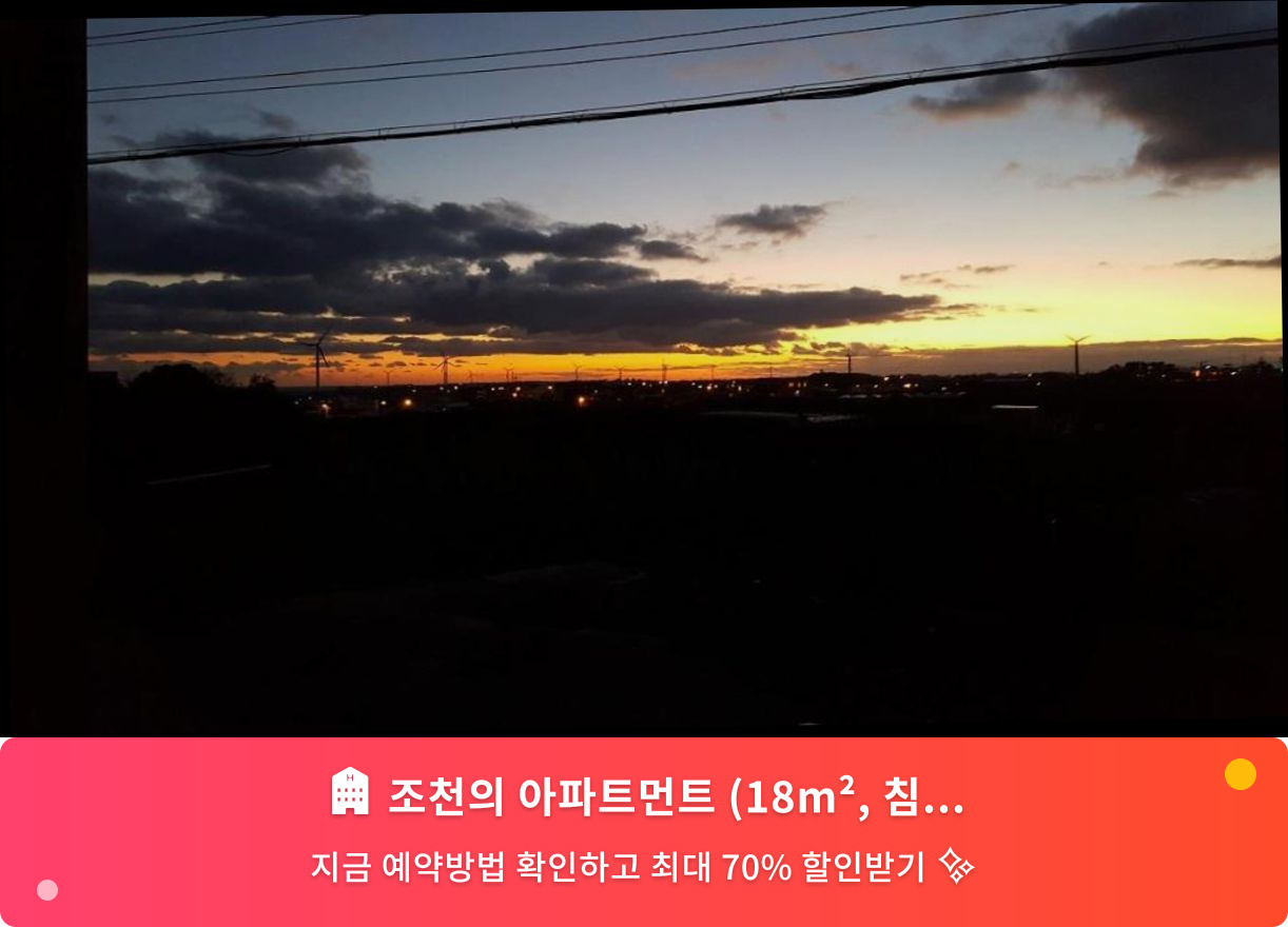 (이미지설명: 조천의 아파트먼트 (18m², 침실 1개, 프라이빗 욕실 1개) - 메인 안내사진)