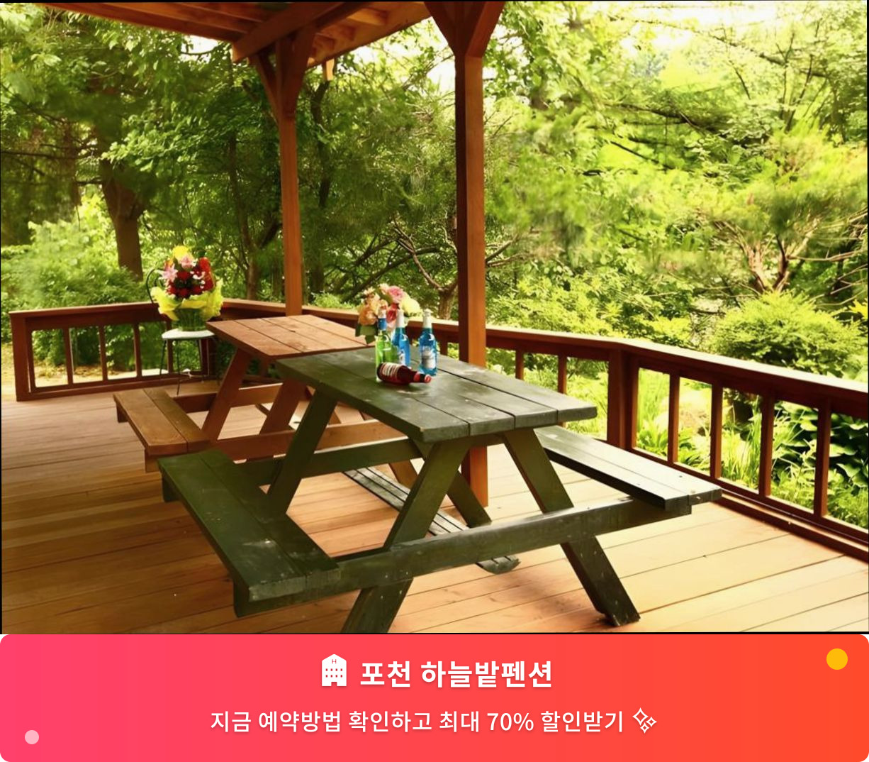 (이미지설명: 포천 하늘밭펜션 - 메인 안내사진)
