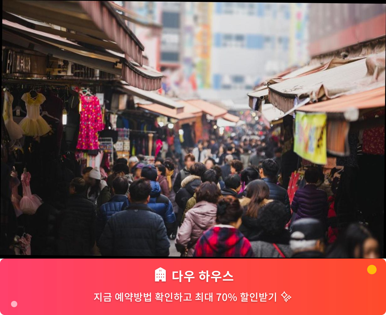 (이미지설명: 다우 하우스 - 메인 안내사진)