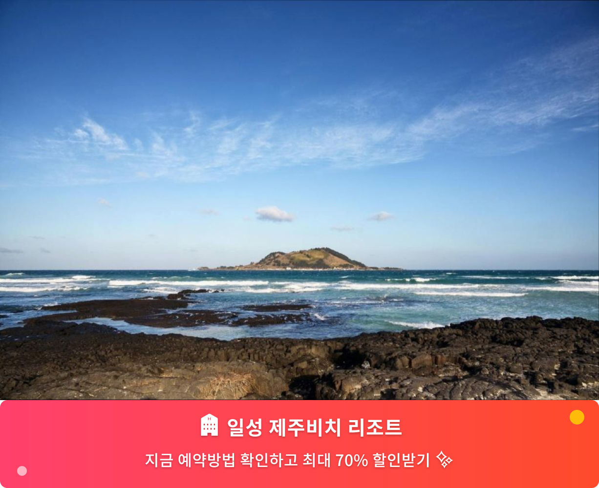 (이미지설명: 일성 제주비치 리조트 - 메인 안내사진)