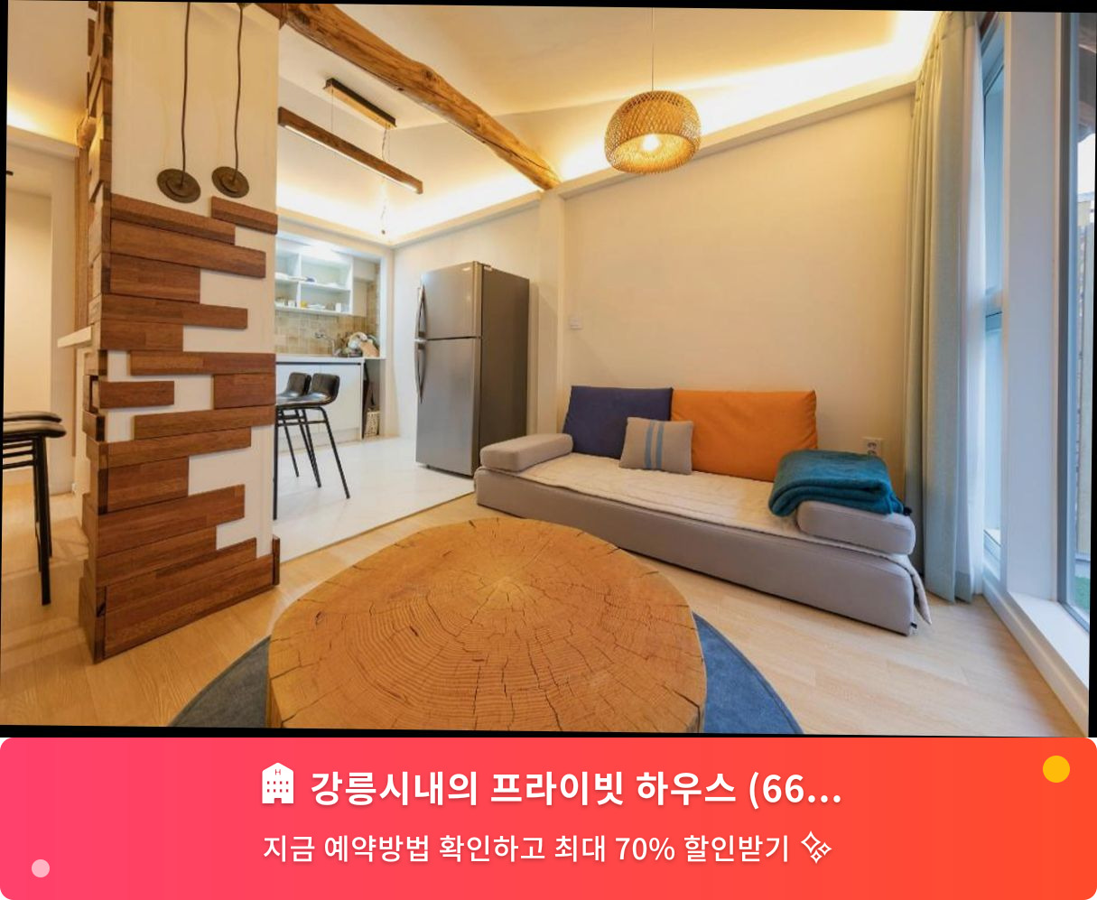 (이미지설명: 강릉시내의 프라이빗 하우스 (66m², 침실 1개, 프라이빗 욕실 2개) - 메인 안내사진)