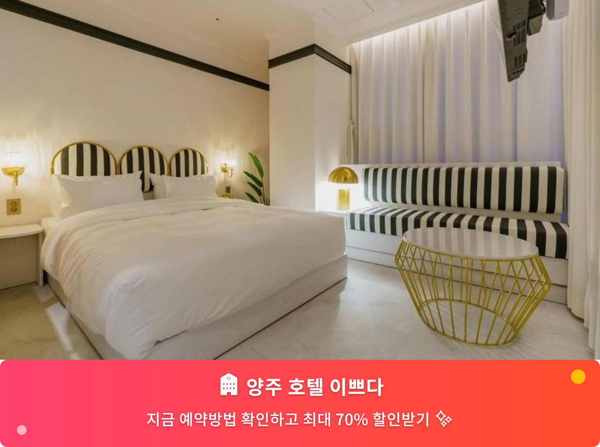 (이미지설명: 양주 호텔 이쁘다 - 메인 안내사진)