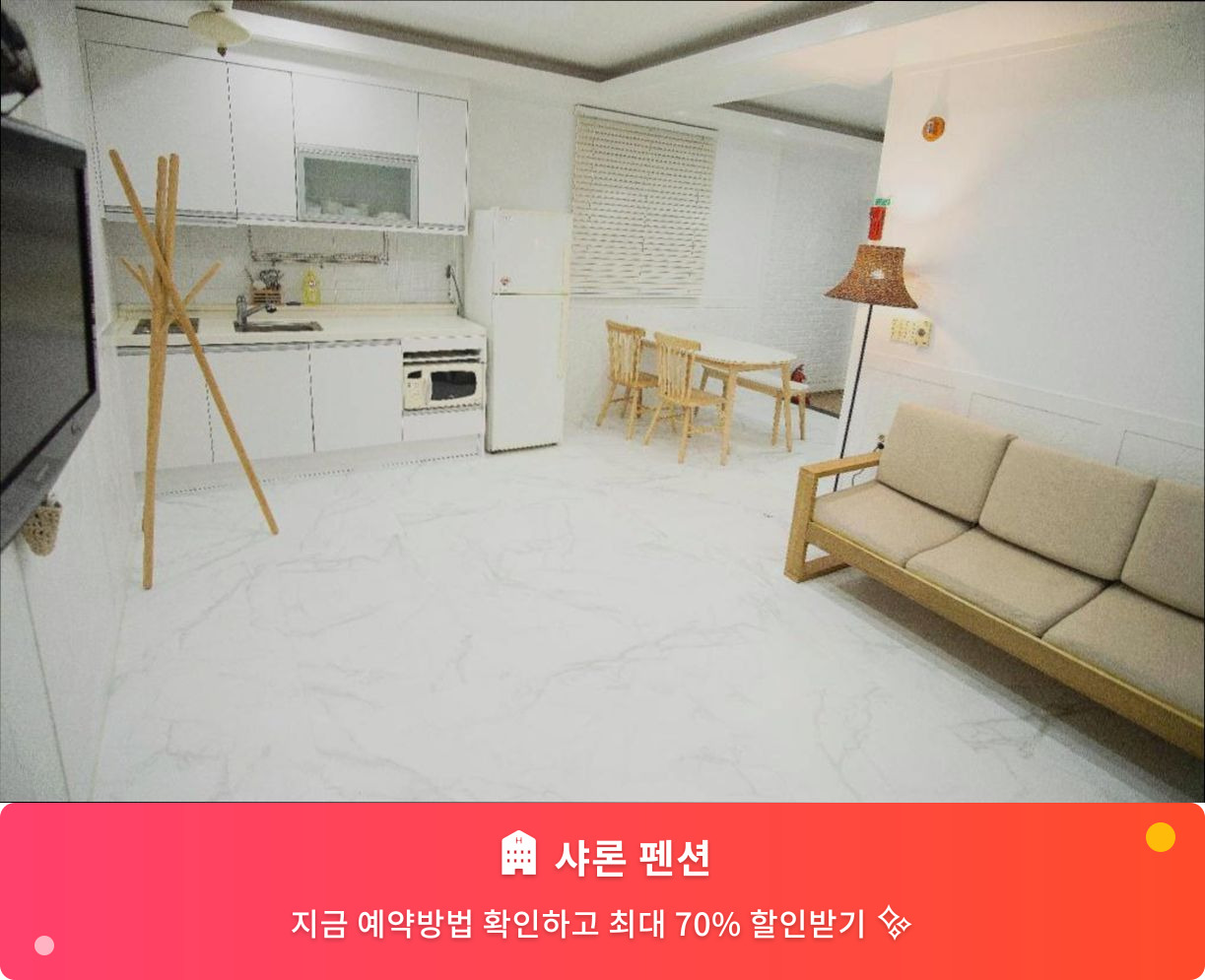 (이미지설명: 샤론 펜션 - 메인 안내사진)