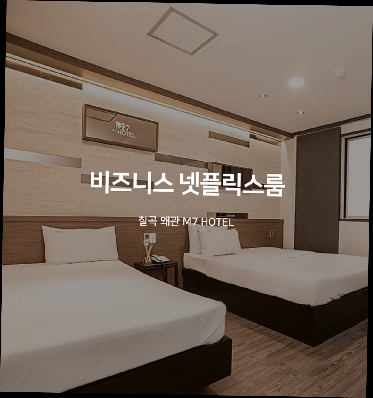 (이미지설명: M7 비즈니스 호텔 - 호텔 둘러보기 안내사진)
