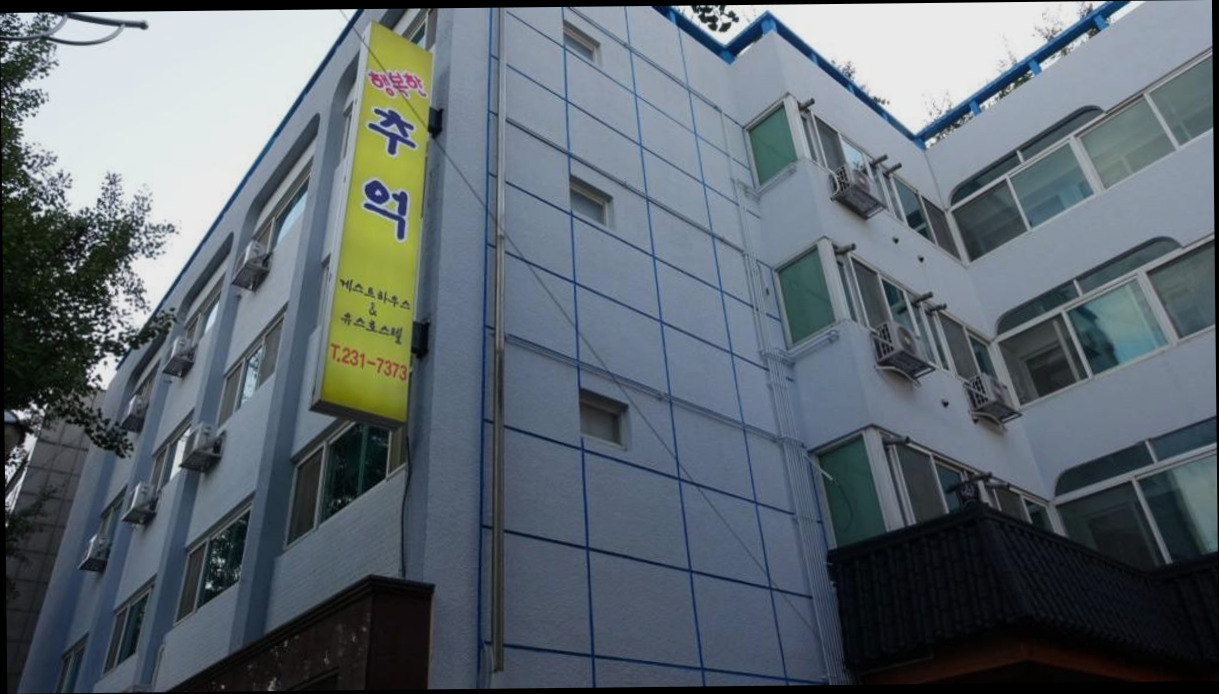 (이미지설명: 전주 행복한추억 게스트하우스 - 예약 꿀팁 안내사진)
