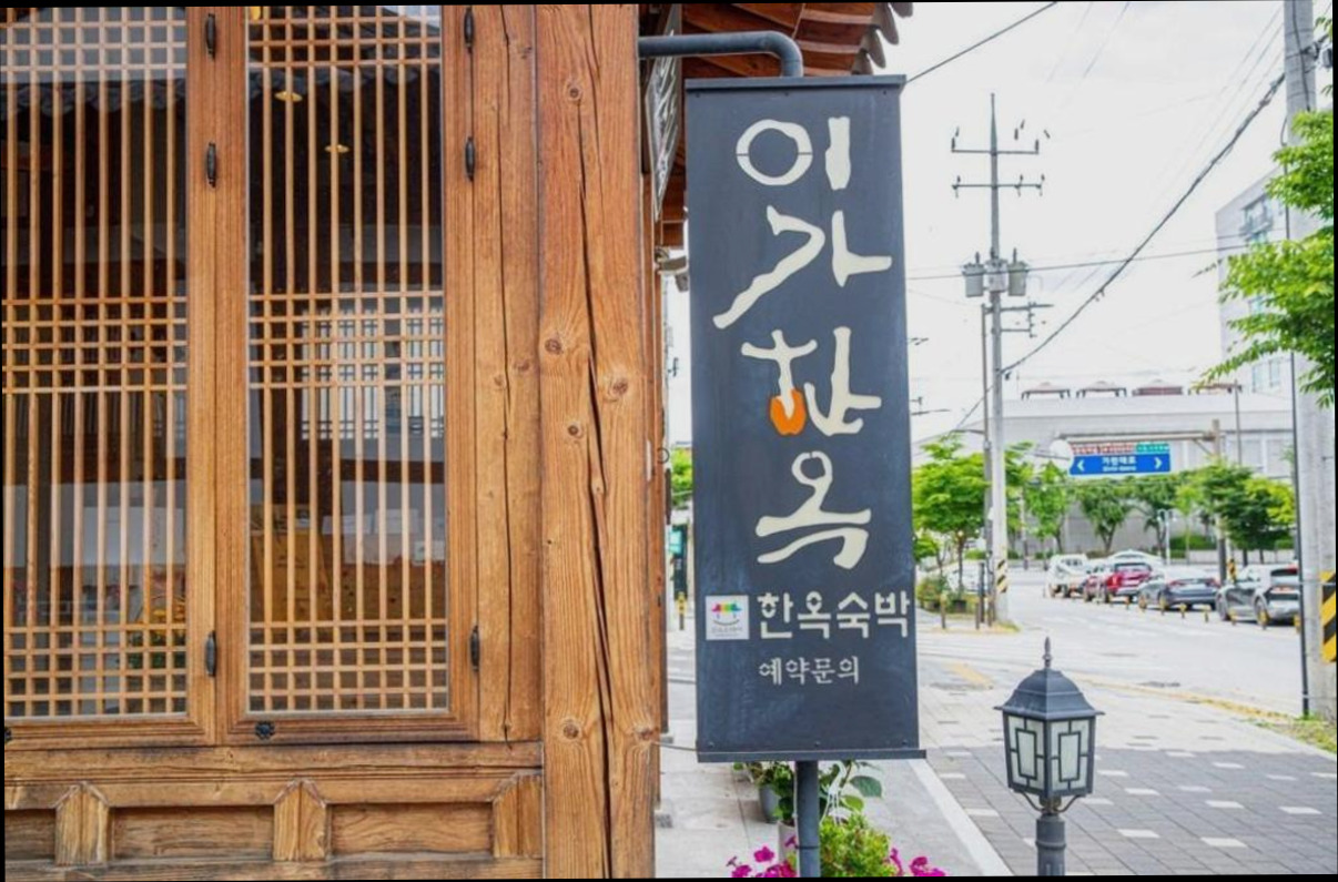 (이미지설명: Iga Hanok-Awarded Architectural Culture Award - 예약 꿀팁 안내사진)