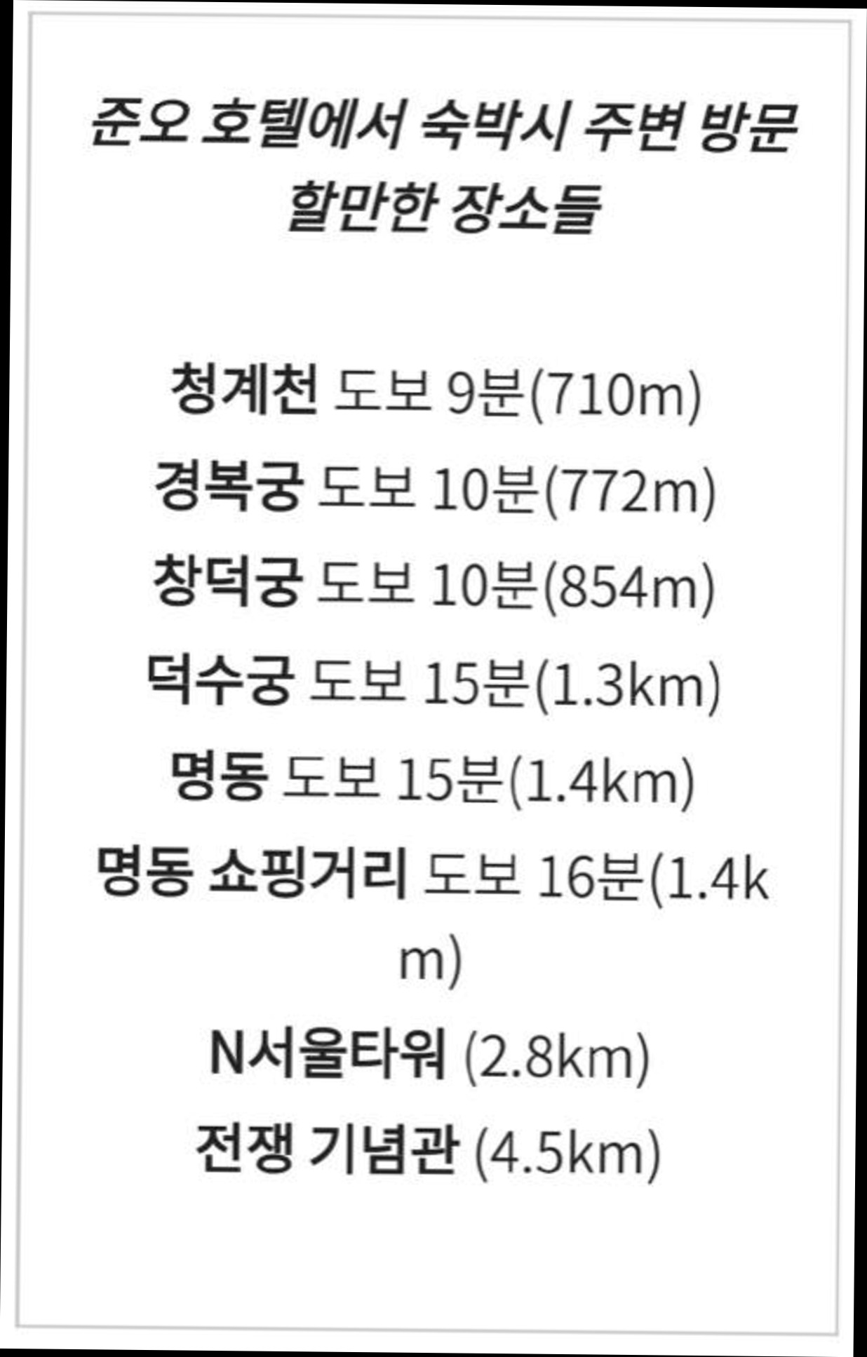 (이미지설명: Hotel Junoh(종로 호텔 준오) - 예약 꿀팁 안내사진)