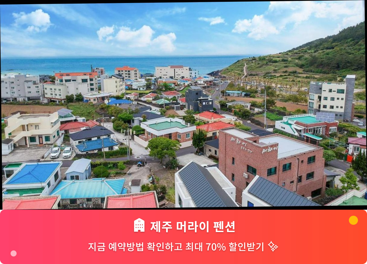 (이미지설명: 제주 머라이 펜션 - 메인 안내사진)