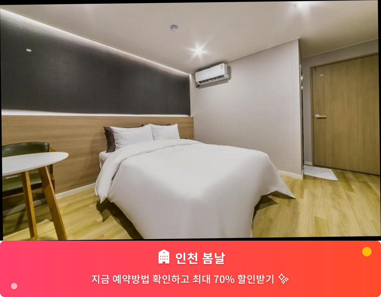 (이미지설명: 인천 봄날 - 메인 안내사진)