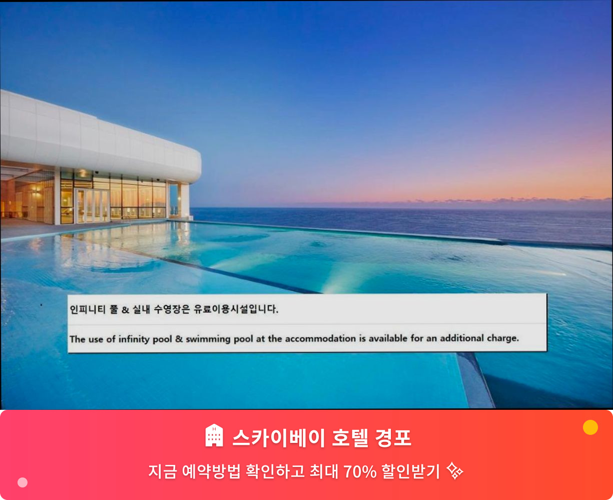 (이미지설명: 스카이베이 호텔 경포 - 메인 안내사진)