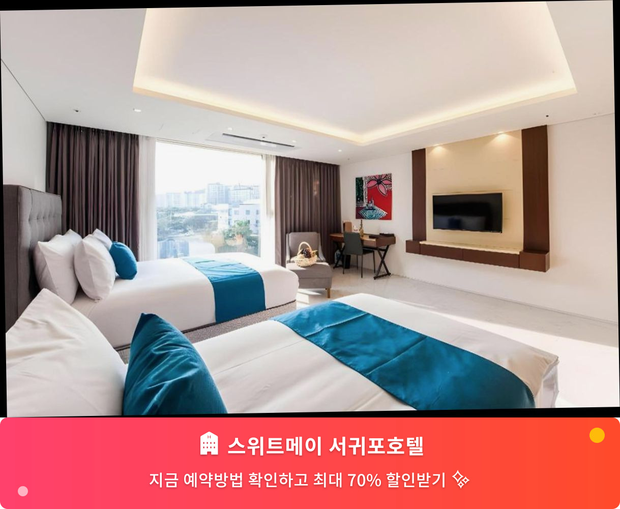 (이미지설명: 스위트메이 서귀포호텔 - 메인 안내사진)