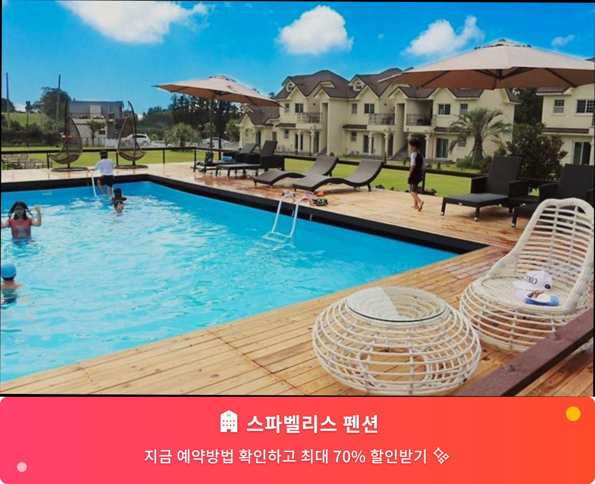 (이미지설명: 스파벨리스 펜션 - 메인 안내사진)