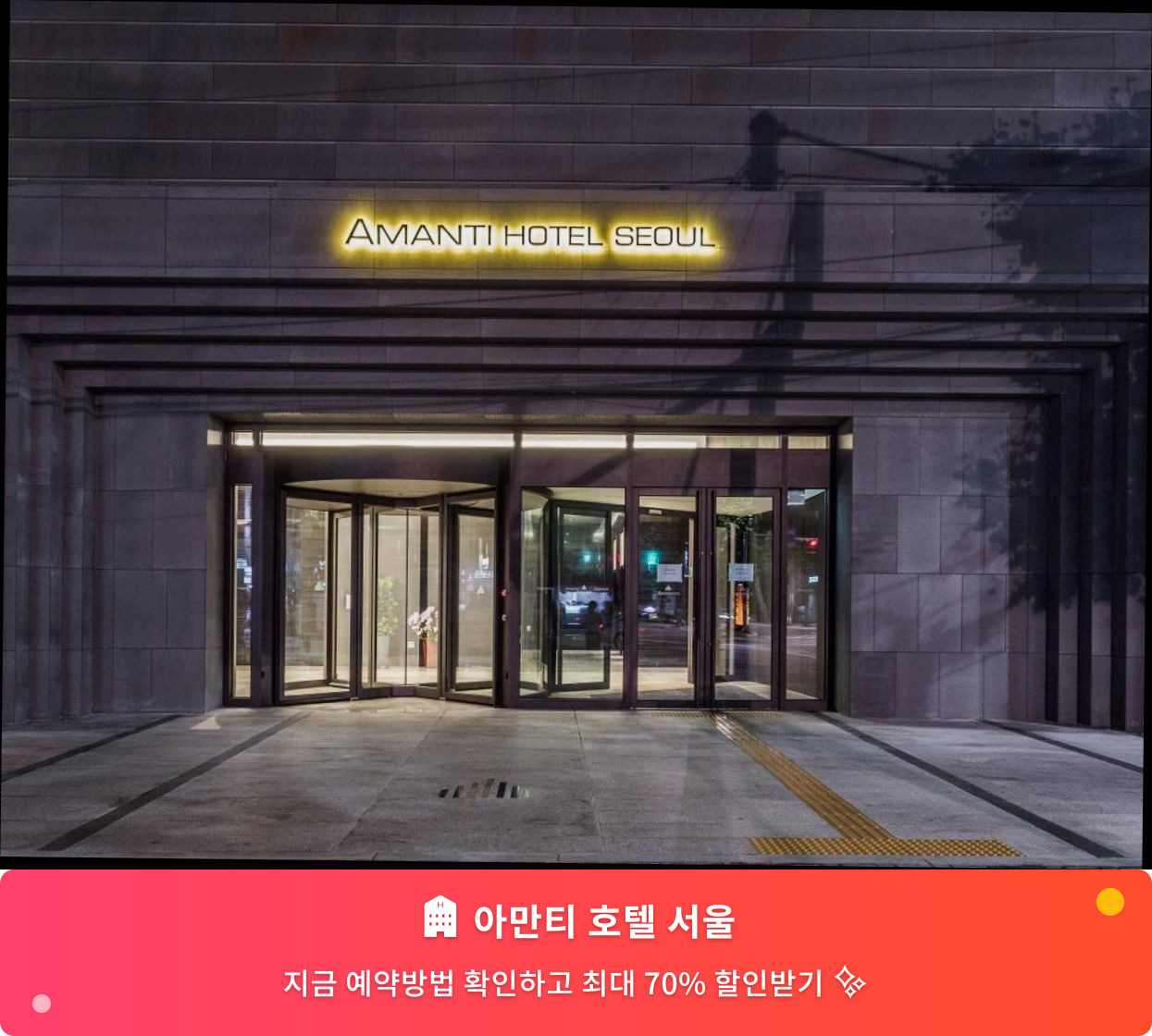 (이미지설명: 아만티 호텔 서울 - 메인 안내사진)