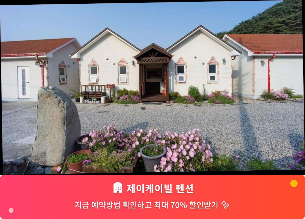 (이미지설명: 제이케이빌 펜션 - 메인 안내사진)