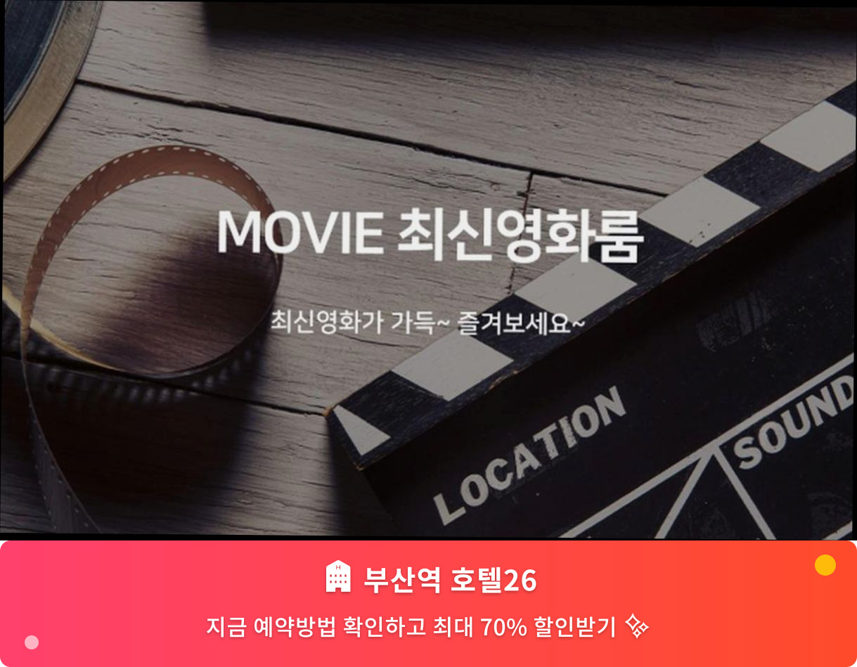 (이미지설명: 부산역 호텔26 - 메인 안내사진)