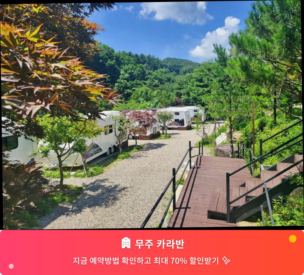 (이미지설명: 무주 카라반 - 메인 안내사진)