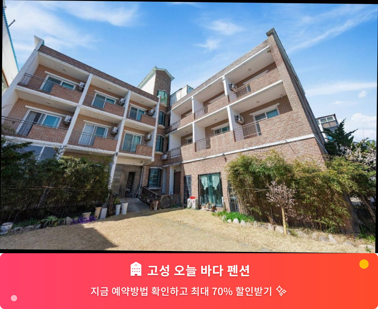 (이미지설명: 고성 오늘 바다 펜션 - 메인 안내사진)