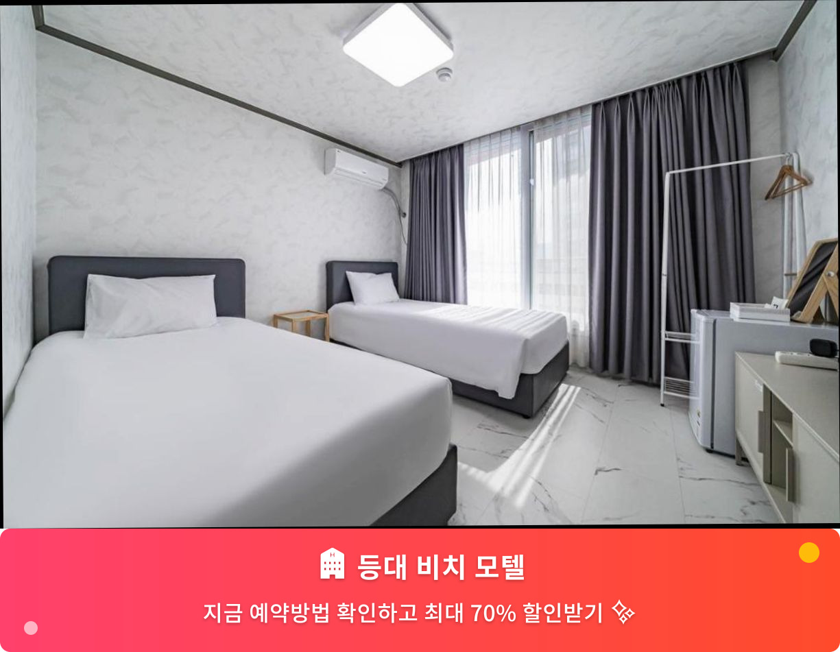(이미지설명: 등대 비치 모텔 - 메인 안내사진)