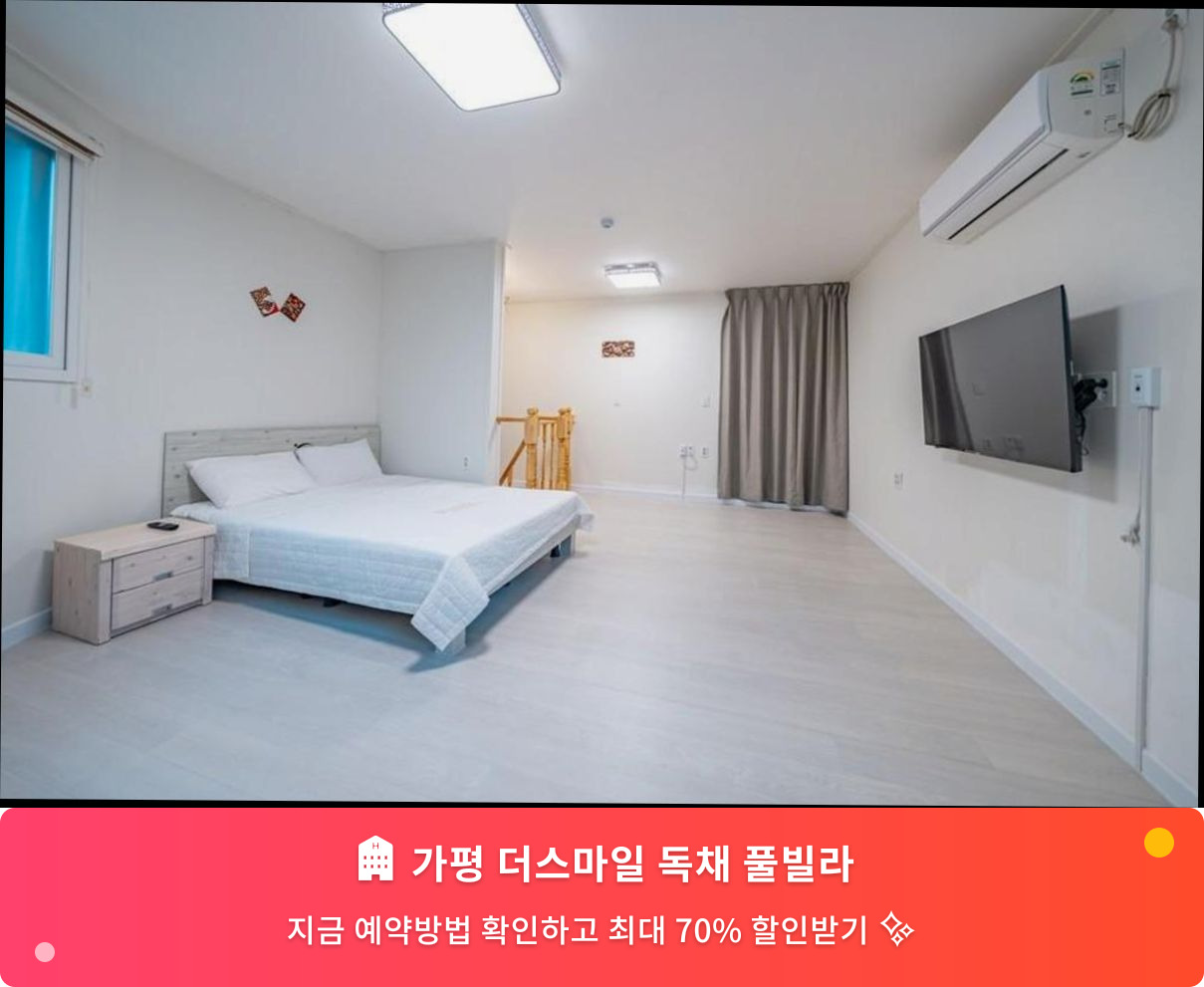 (이미지설명: 가평 더스마일 독채 풀빌라 - 메인 안내사진)