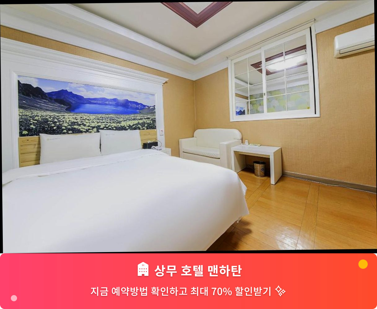 (이미지설명: 상무 호텔 맨하탄 - 메인 안내사진)