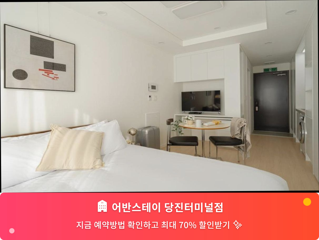 (이미지설명: 어반스테이 당진터미널점 - 메인 안내사진)
