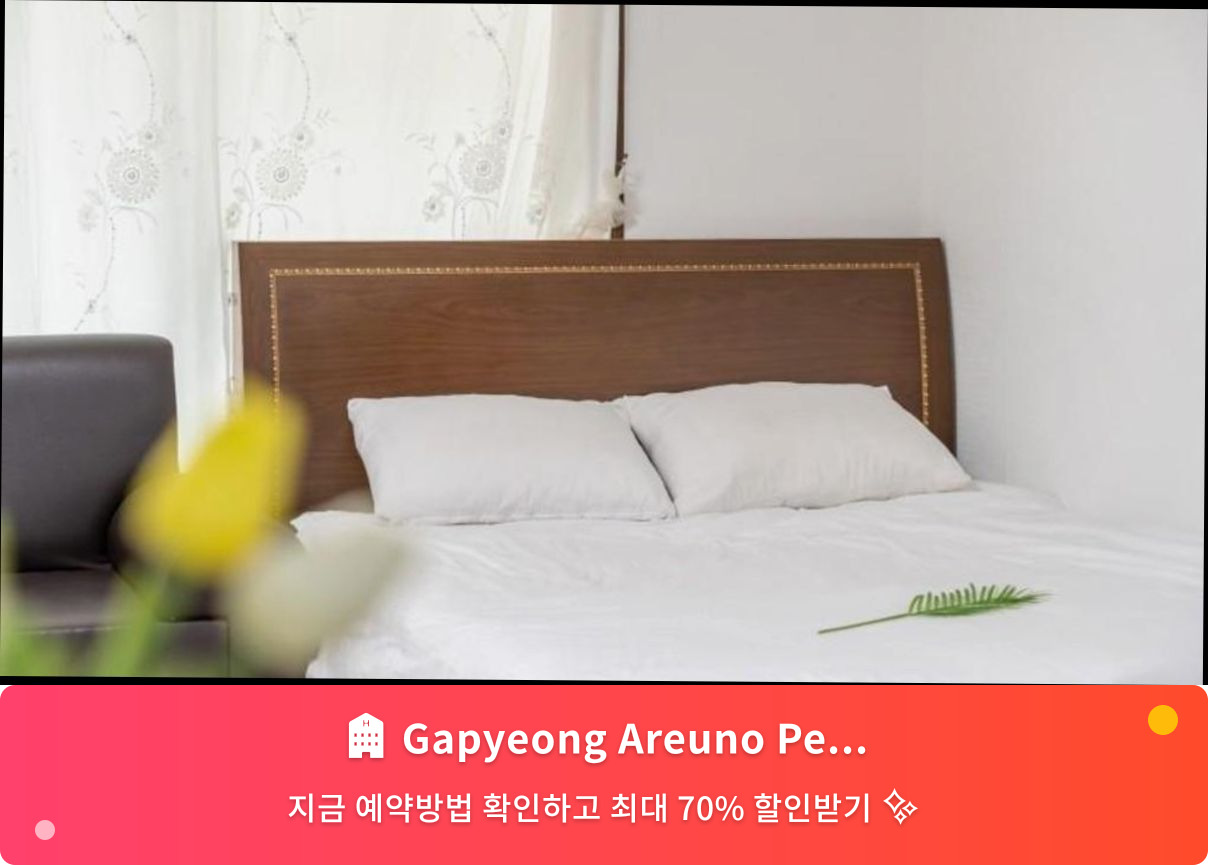 (이미지설명: Gapyeong Areuno Pet Pension - 메인 안내사진)