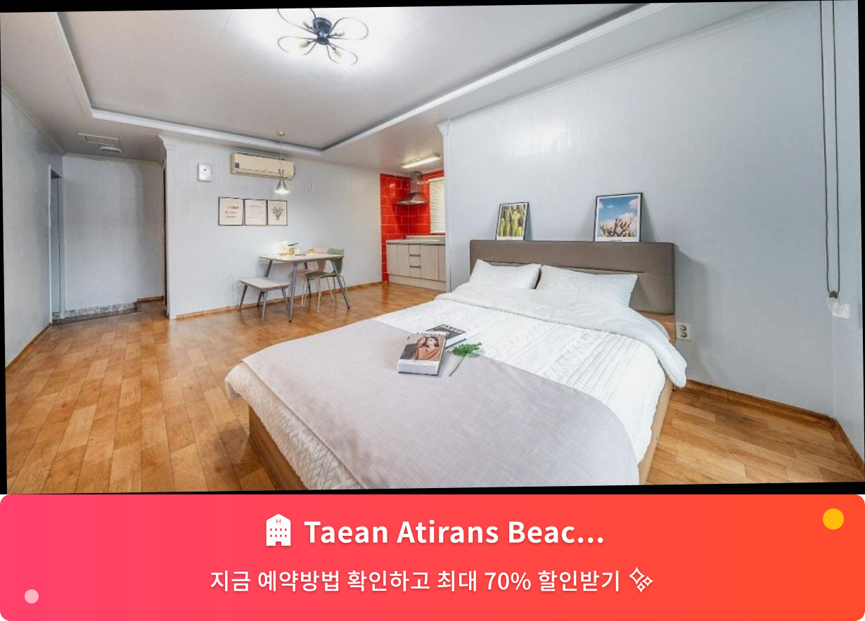 (이미지설명: Taean Atirans Beach Pension - 메인 안내사진)